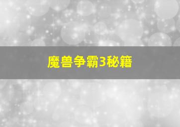 魔兽争霸3秘籍