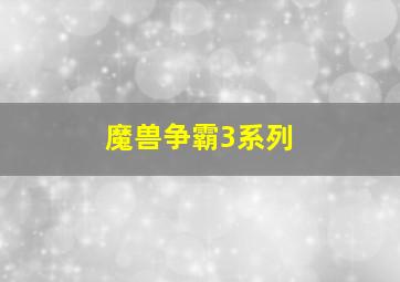 魔兽争霸3系列