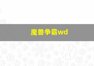 魔兽争霸wd