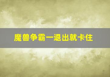 魔兽争霸一退出就卡住