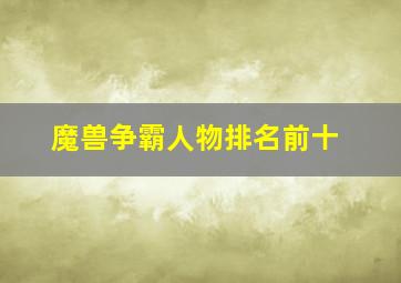 魔兽争霸人物排名前十