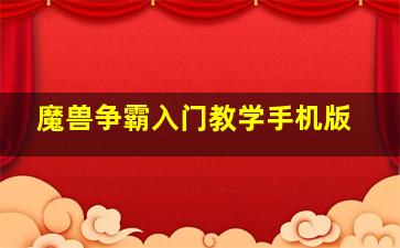 魔兽争霸入门教学手机版