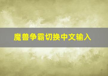 魔兽争霸切换中文输入