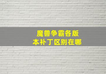 魔兽争霸各版本补丁区别在哪