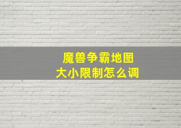 魔兽争霸地图大小限制怎么调