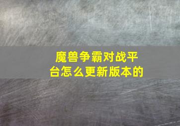 魔兽争霸对战平台怎么更新版本的