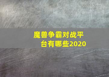 魔兽争霸对战平台有哪些2020