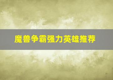 魔兽争霸强力英雄推荐