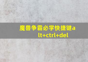 魔兽争霸必学快捷键alt+ctrl+del