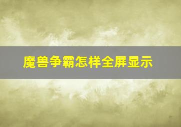 魔兽争霸怎样全屏显示