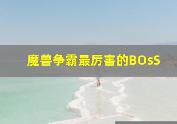 魔兽争霸最厉害的BOsS