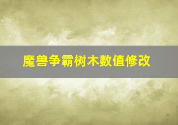 魔兽争霸树木数值修改