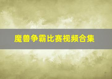 魔兽争霸比赛视频合集