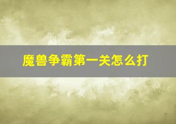 魔兽争霸第一关怎么打