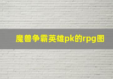 魔兽争霸英雄pk的rpg图