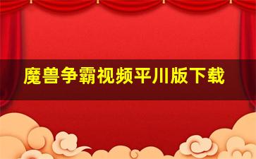 魔兽争霸视频平川版下载