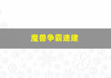 魔兽争霸速建