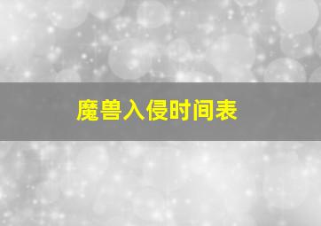 魔兽入侵时间表