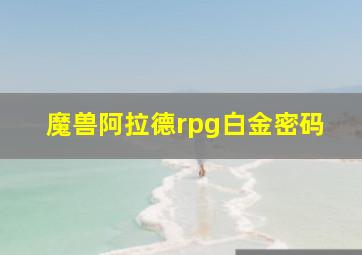 魔兽阿拉德rpg白金密码