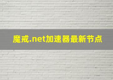 魔戒.net加速器最新节点