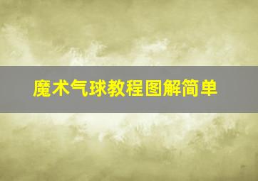 魔术气球教程图解简单