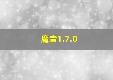 魔音1.7.0