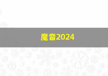 魔音2024