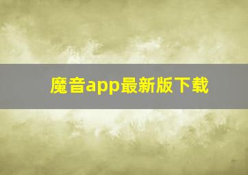 魔音app最新版下载