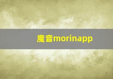 魔音morinapp