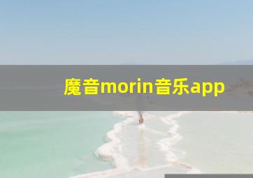 魔音morin音乐app