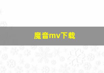 魔音mv下载