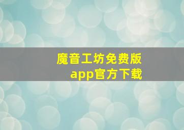 魔音工坊免费版app官方下载