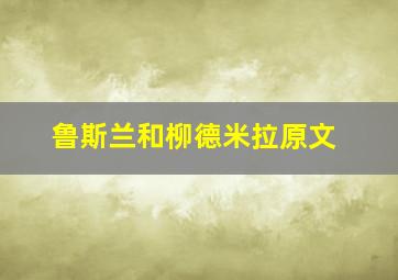 鲁斯兰和柳德米拉原文