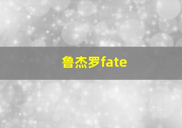 鲁杰罗fate