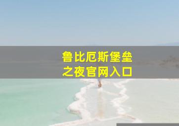 鲁比厄斯堡垒之夜官网入口