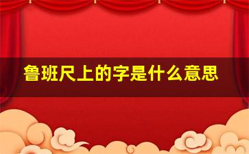 鲁班尺上的字是什么意思