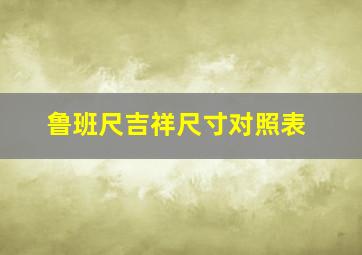 鲁班尺吉祥尺寸对照表