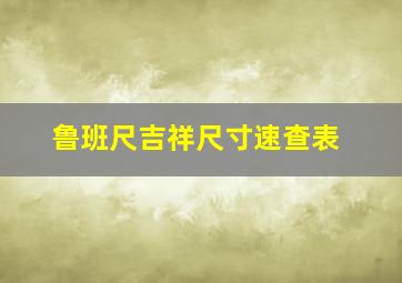 鲁班尺吉祥尺寸速查表