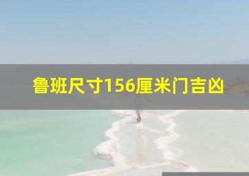 鲁班尺寸156厘米门吉凶