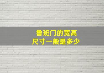 鲁班门的宽高尺寸一般是多少