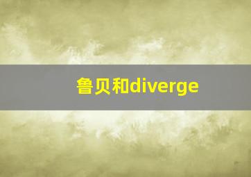 鲁贝和diverge