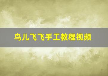 鸟儿飞飞手工教程视频