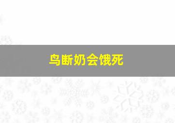 鸟断奶会饿死