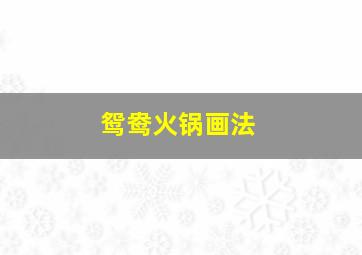 鸳鸯火锅画法