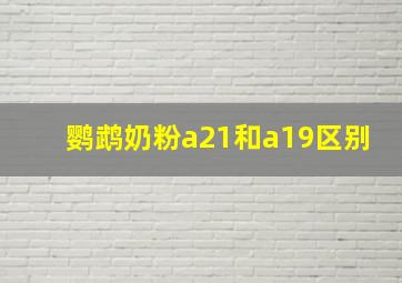 鹦鹉奶粉a21和a19区别