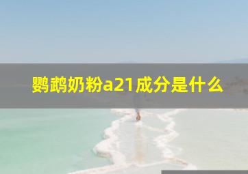 鹦鹉奶粉a21成分是什么