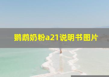 鹦鹉奶粉a21说明书图片