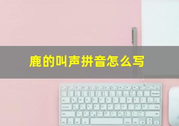 鹿的叫声拼音怎么写