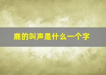 鹿的叫声是什么一个字