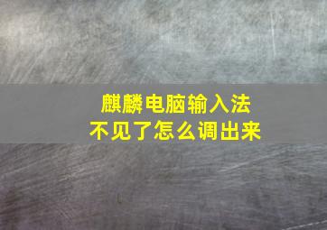 麒麟电脑输入法不见了怎么调出来